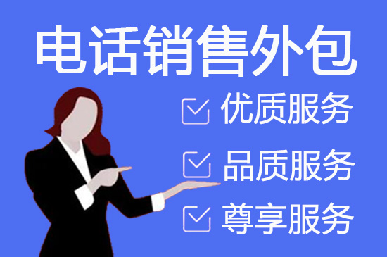北京会议邀约外包一般怎么收费，一个月多少钱？