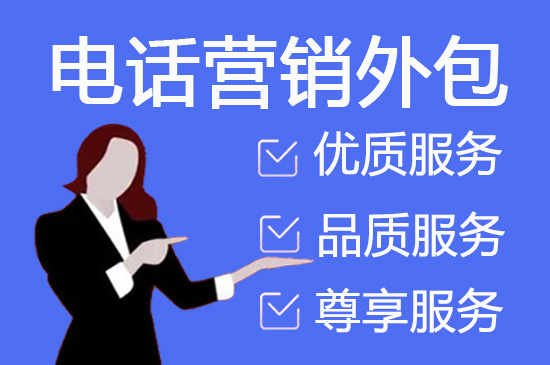 北京电话营销外包公司怎么选